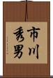 市川秀男 Scroll