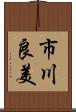市川良美 Scroll