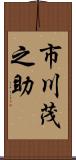 市川茂之助 Scroll