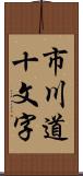 市川道十文字 Scroll