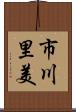 市川里美 Scroll