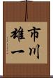 市川雄一 Scroll