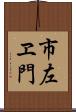 市左ヱ門 Scroll