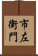 市左衛門 Scroll