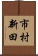 市村新田 Scroll