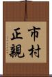 市村正親 Scroll