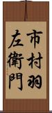市村羽左衛門 Scroll
