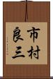 市村良三 Scroll