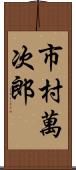 市村萬次郎 Scroll