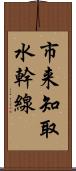 市来知取水幹線 Scroll