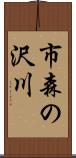 市森の沢川 Scroll