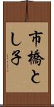 市橋とし子 Scroll