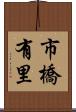 市橋有里 Scroll
