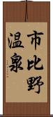 市比野温泉 Scroll