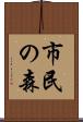 市民の森 Scroll