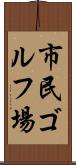市民ゴルフ場 Scroll