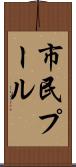 市民プール Scroll