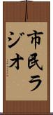 市民ラジオ Scroll