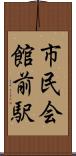 市民会館前駅 Scroll