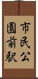 市民公園前駅 Scroll