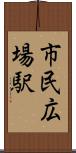 市民広場駅 Scroll