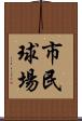 市民球場 Scroll