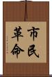 市民革命 Scroll