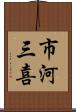 市河三喜 Scroll