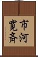 市河寛斉 Scroll