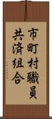 市町村職員共済組合 Scroll