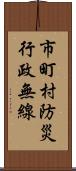 市町村防災行政無線 Scroll