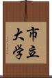 市立大学 Scroll
