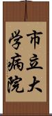 市立大学病院 Scroll