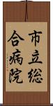 市立総合病院 Scroll