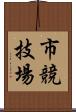 市競技場 Scroll