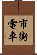 市街電車 Scroll