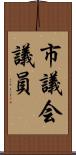 市議会議員 Scroll