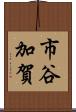 市谷加賀 Scroll