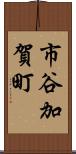 市谷加賀町 Scroll