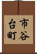 市谷台町 Scroll