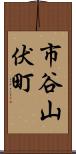 市谷山伏町 Scroll