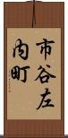 市谷左内町 Scroll