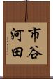 市谷河田 Scroll