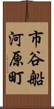 市谷船河原町 Scroll