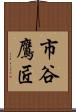 市谷鷹匠 Scroll