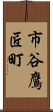 市谷鷹匠町 Scroll