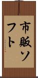 市販ソフト Scroll