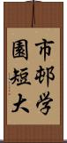 市邨学園短大 Scroll