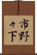 市野々下 Scroll