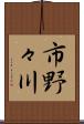 市野々川 Scroll